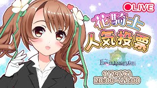 Flower Knight Girl 5周年  花騎士 キャラクター　総選挙【 おさナズ 】ゲーム実況