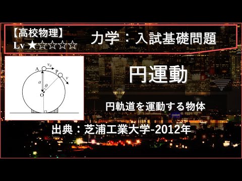 物理学科 【高校物理：力学】円運動（円軌道を運動する物体）【芝浦工業大学-2012年】