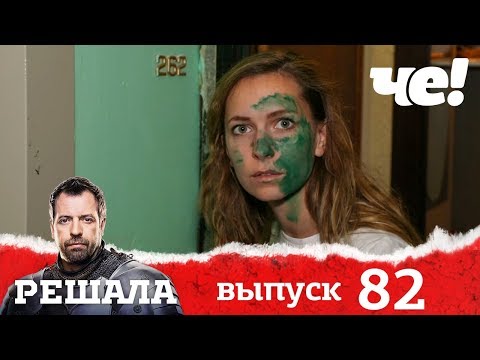 Решала | Выпуск 82 | Разоблачение мошенников и аферистов