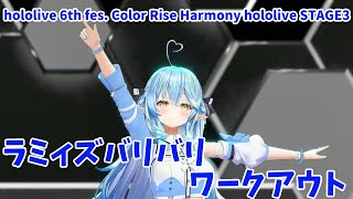 【雪花ラミィ】ラミィズバリバリワークアウト　hololive 6th fes. Color Rise Harmony hololive STAGE3【チラ見せ】【ホロライブ/3D LIVE】