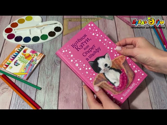 Книга Котёнок Кэтти или Секрет в шкафу Вебб Х. - видео