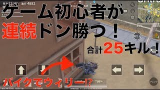 荒野行動 - 初心者が連続ドン勝つ！合計25キル / アップデートのバイクでウィリー！