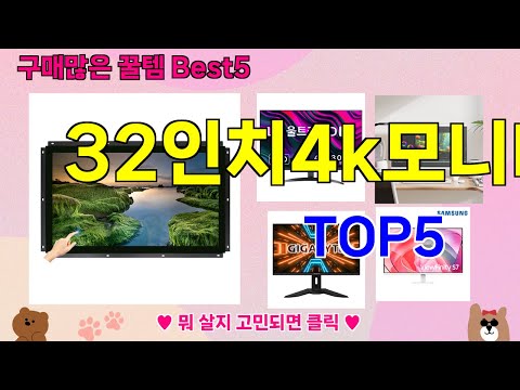 [32인치4k모니터 추천]ㅣ 구매많은 인기템 32인치4k모니터 BEST 5 추천해드립니다