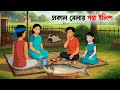 সকাল বেলার পান্তা ইলিশ Shokal Belar Panta Ilish Bengali Cartoo