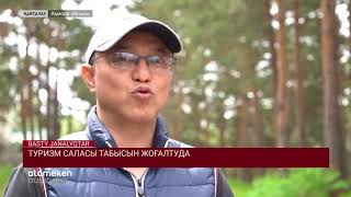 ТУРИЗМ САЛАСЫ ТАБЫСЫН ЖОҒАЛТУДА