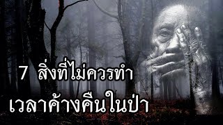 นอนค้างคืนในป่า อย่าทำ7สิ่งนี้