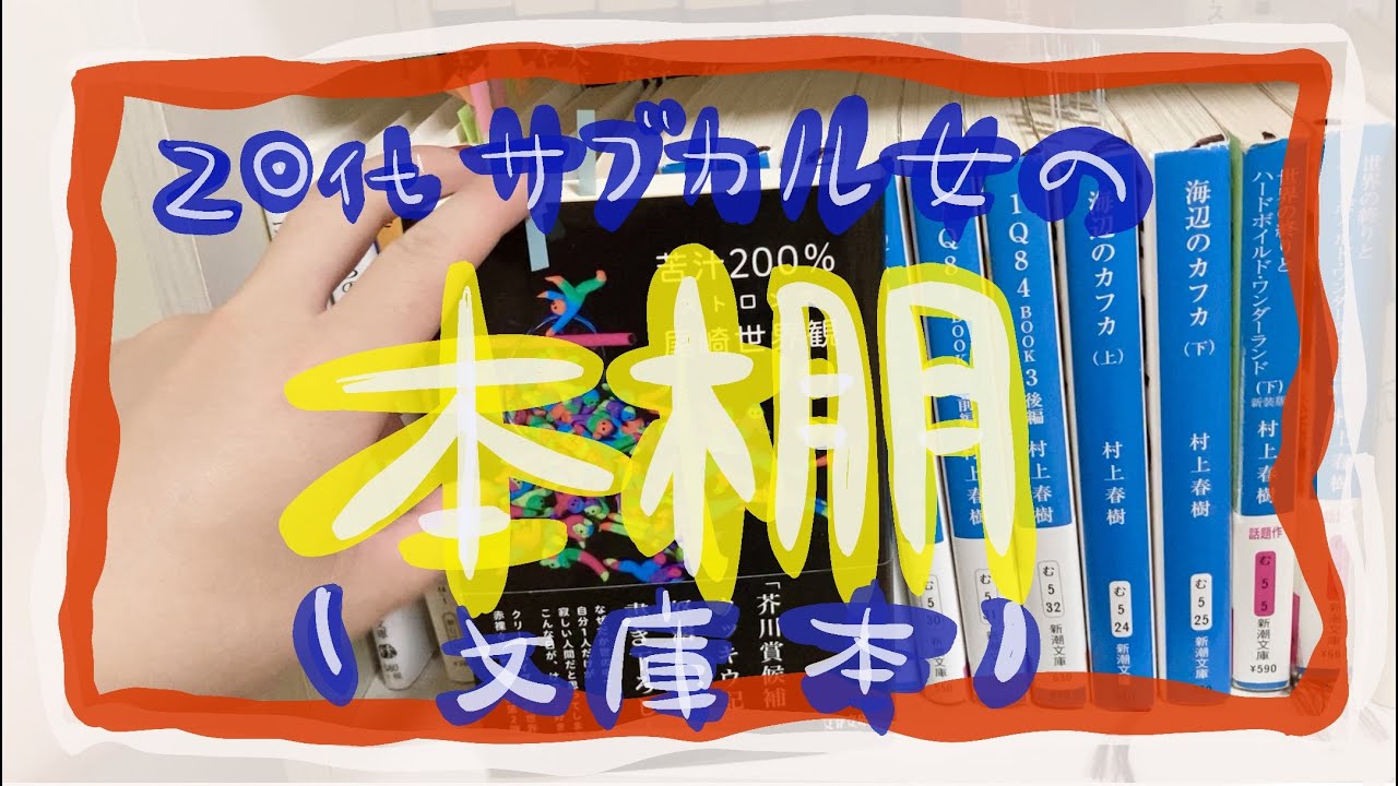 【純文学】20代文学好きサブカル女の本棚紹介（文庫本編）