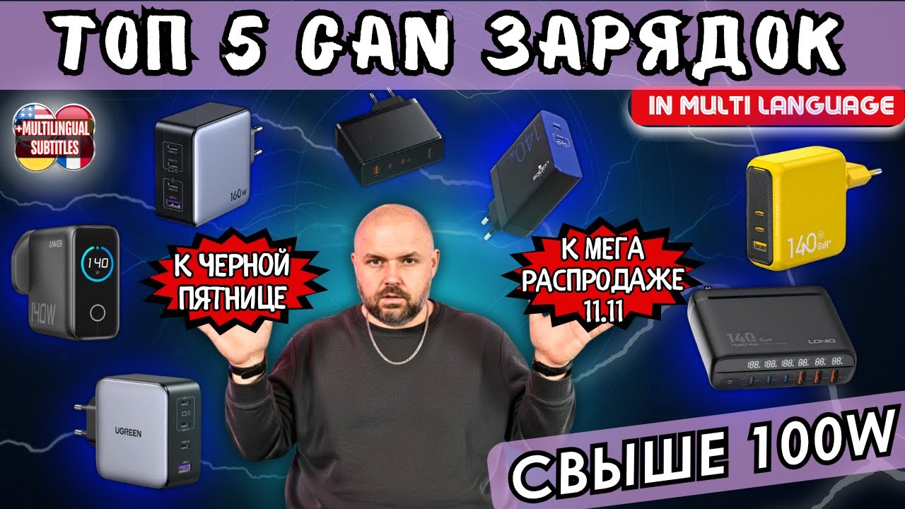 ТОП 5 БЫСТРЫХ GAN ЗАРЯДОК СВЫШЕ 100W К РАСПРОДАЖЕ 11.11 И ЧЕРНОЙ ПЯТНИЦЕ