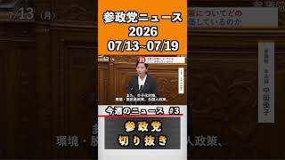 ③参政党ニュース2026 07/13~07/19