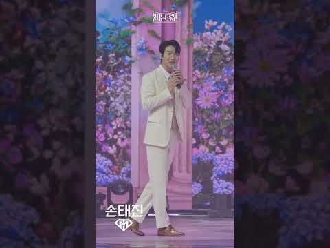 [세로직캠]손태진 - 귀한 그대ㅣ불타는 트롯맨 11화 230228