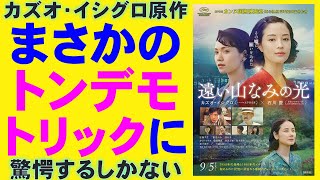 映画『遠い山なみの光』まさかのトンデモミステリ！？【広瀬すず 二階堂ふみ 松下洸平 吉田羊 三浦友和 カズオ・イシグロ ノーベル文学賞 映画レビュー 考察 興行収入 興収 filmarks】