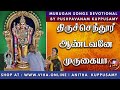 திருச்செந்தூர் ஆண்டவனே முருகையா Pushpavana