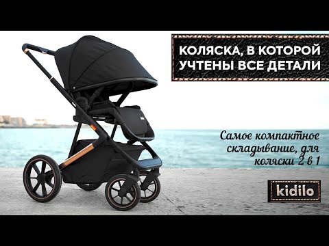 Детская коляска Kidilo E89 - видео обзор