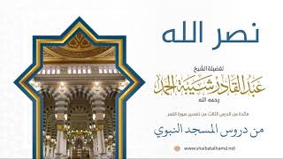 48 نصر الله دينه ونبيه - الشيخ عبدالقادر شيبة الحمد رحمه الله image