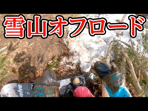 スノーボードのはずが！？こんなはずじゃなかった雪山オフロード関温泉