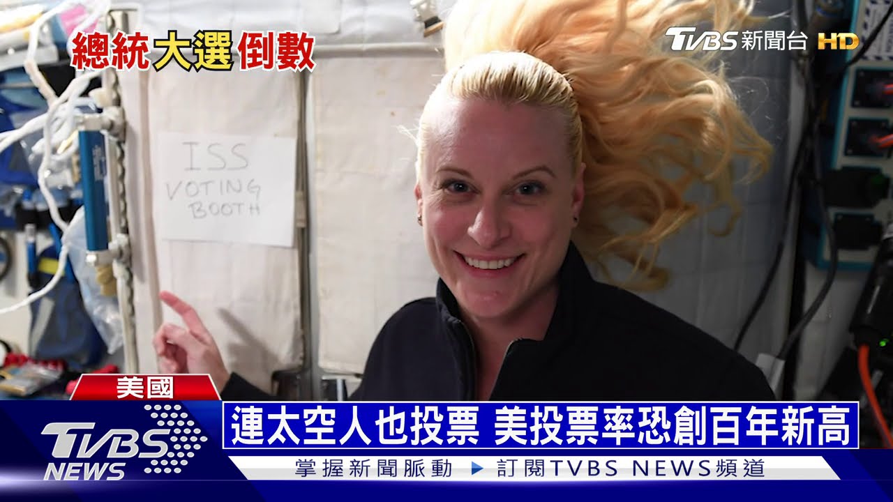 連太空人都投起來! 美近6000萬人提前投票