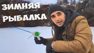 Моя первая зимняя рыбалка.Готовлю что то вкусное.