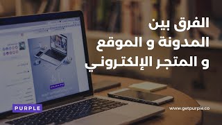 الفرق بين المدونة و الموقع و المتجر الإلكتروني أيهم أفضل