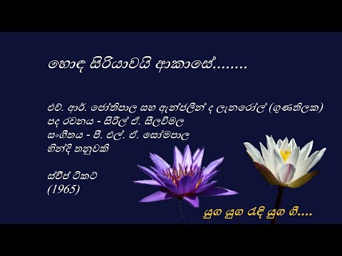 Honda Siriyawayi Akase - හොඳ සිරියාවයි ආකාසේ - H. R. Jothipala and Angeline De Lanarole Gunathilake