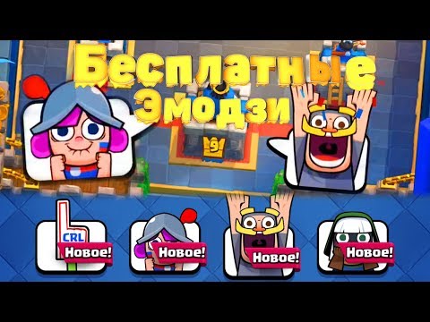 Как получить новые бесплатные эмодзи в Clash Royale?