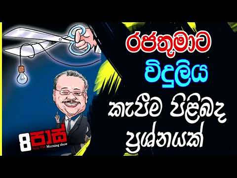 NETH FM 8 PASS JOKES 2022.01.13 | රජතුමාට විදුලිය කැපීම පිළිබද ප්‍රශ්නයක්