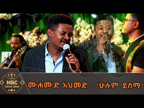 ሙሐሙድ አህመድ - ‘ሁሉም ይስማ’ | በአበባው ጌታቸው -NBC ታለንት ሾው | NBC Talent Show     @NBCETHIOPIA