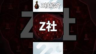 【Limbus Company】Z社紹介