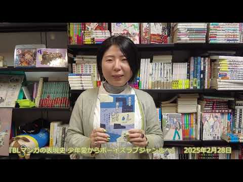 現代文化表現学科 【跡見女子大】西原麻里准教授 新著「BLマンガの表現史: 少年愛からボーイズラブジャンルへ」ご紹介