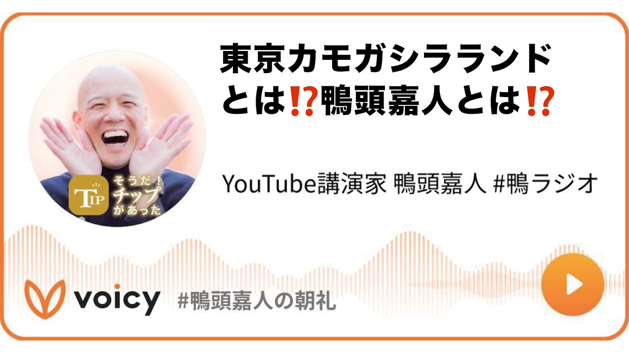東京カモガシラランドとは⁉️鴨頭嘉人とは⁉️ #鴨頭 #鴨頭嘉人