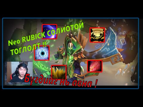 Neo RUBICK СОЛИОТОЙ ТОГЛОЛТ ! 4-Н ULTIMATE ЗЭРЭГ ХУЛГАЙЛСАН НЬ !