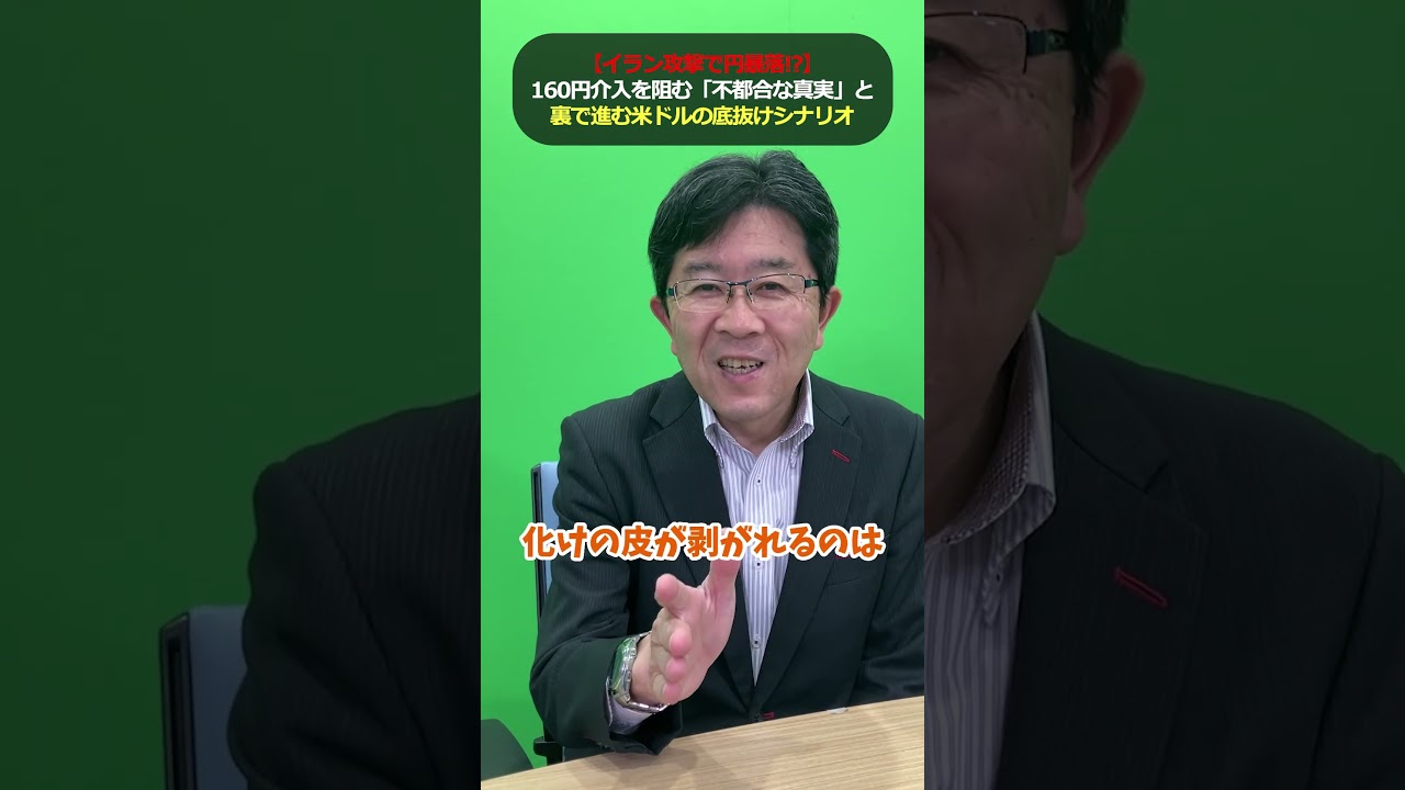 【イラン攻撃で円暴落!?】160円介入を阻む「不都合な真実」と、裏で進む米ドルの底抜けシナリオ| 為替 / FX / 解説
