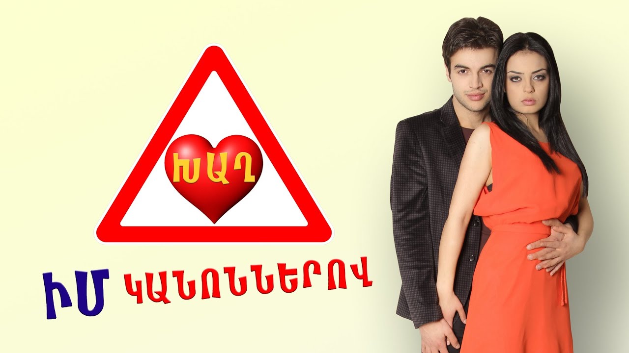 ԽԱՂ ԻՄ ԿԱՆՈՆՆԵՐՈՎ - XAX IM KANONNEROV [TV]©