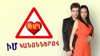 ԽԱՂ ԻՄ ԿԱՆՈՆՆԵՐՈՎ - XAX IM KANONNEROV [TV]©