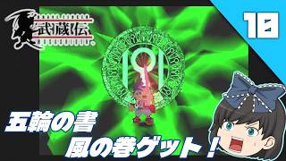 【ブレイヴフェンサー武蔵伝（ＰＳ１）】プレステの名作アクションゲームをクリア目指してゆっくり実況＃10