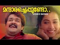Mandharacheppundo Video Song Mohanlal Dasharatham M G Sreekumar K S Chitra Rekha