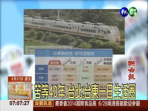 花東線鐵路電氣化 3.5小時!