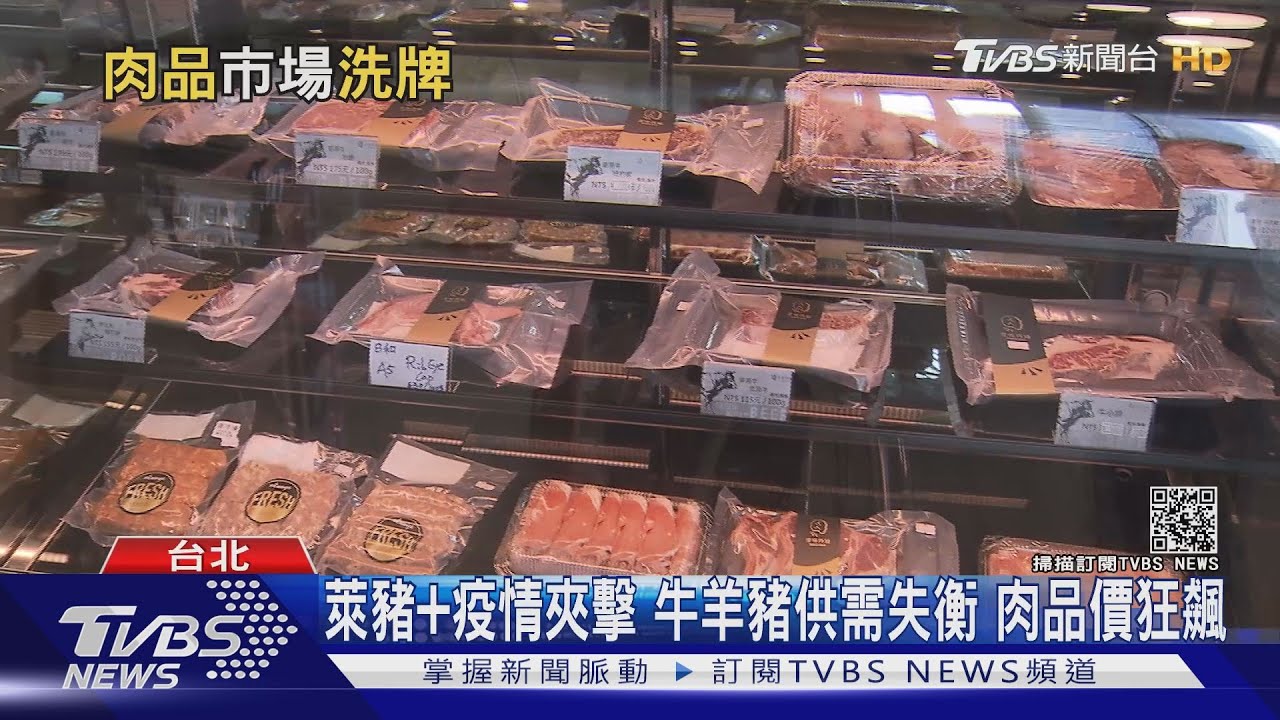 肉品價格狂飆!萊豬加疫情夾擊 牛羊豬供需失衡「貴桑桑」