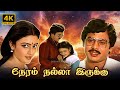 Neram Nalla Irukku 1987 Ramarajan Nishanti Manoj Kumar 4K Tamil Full Movie Tamiloldmovies