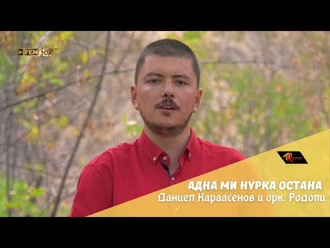 Daniel Karaasenov & Ork. Rodopi - Адна ми Нурка остана (Official Music Video)