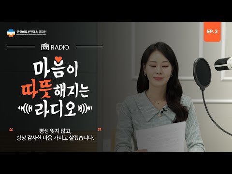 마음이 따뜻해지는 라디오 EP 3. “평생 잊지 않고, 항상 감사한 마음 가지고 살겠습니다.”