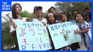 【サッカーW杯】日本代表がメキシコ到着 事前合宿で最後の調整へ　開幕まで10日｜TBS NEWS DIG