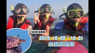 小琉球浮潛~與海龜共游