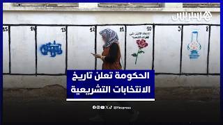 الحكومة تحدد الأربعاء 23 شتنبر 2026 موعدا لانتخاب أعضاء مجلس النواب thumbnail