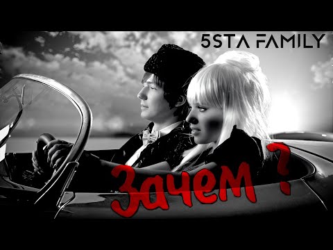 5sta Family - Зачем (Официальное видео)