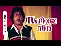 Sangeethame Nin Poonchirakil Meen Malayalam Super Hit Song Jose Jayan Ambika Seema