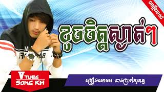 ខូចចិត្តស្ងាត់ៗ - នាង ប្រាក់សុគន្ធ - khoch chit sngat sngat Neang Brak Sokun, khmer song 2018