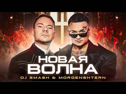 DJ Smash & MORGENSHTERN - Новая волна (Премьера клипа 2021)