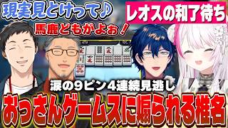 【チーム戦】レオスを信じて手替し続けて耐えるも負けてしまいおっさんゲームスから煽られる椎名【にじさんじ/椎名唯華/社築/舞元啓介/レオス・ヴィンセント】
