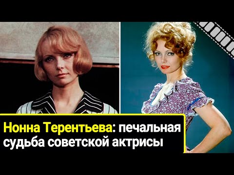 Нонна Терентьева: трагическая судьба советской актрисы которая прожила всего 54 года