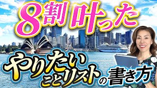 【夢を叶える手帳術】「やりたいことリスト100」の書き方！今年こそ達成しよう！